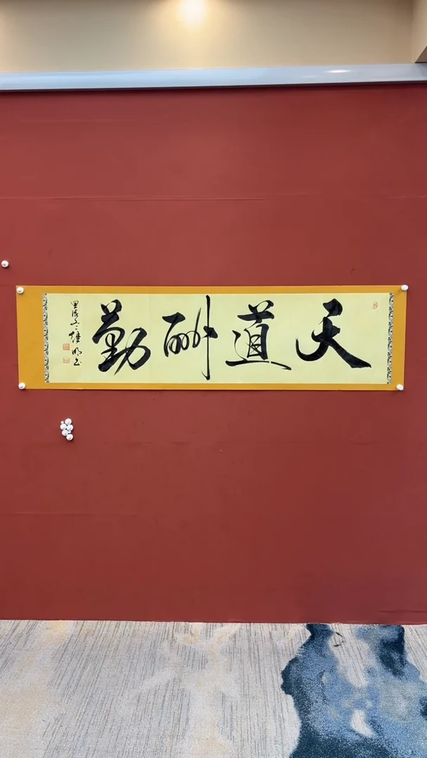 【闪购商品】书法天道酬勤-六尺对开