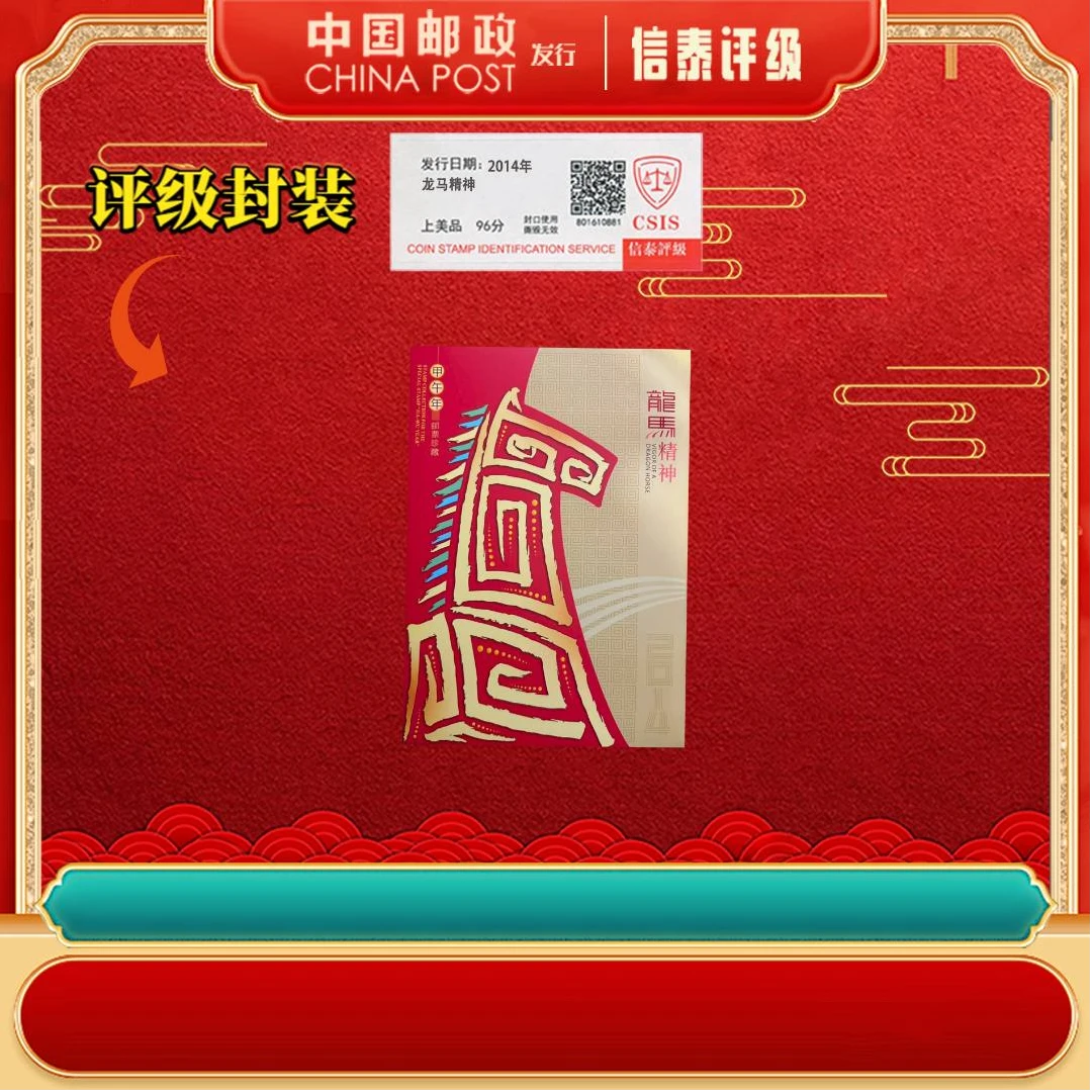 【中国邮政发行】2014-1T 龙马精神 邮票珍藏 三轮马 信泰评级