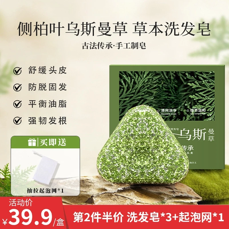 正品侧柏叶新疆乌斯曼草本洗发皂何首乌防断发控油去屑毛躁洗头皂