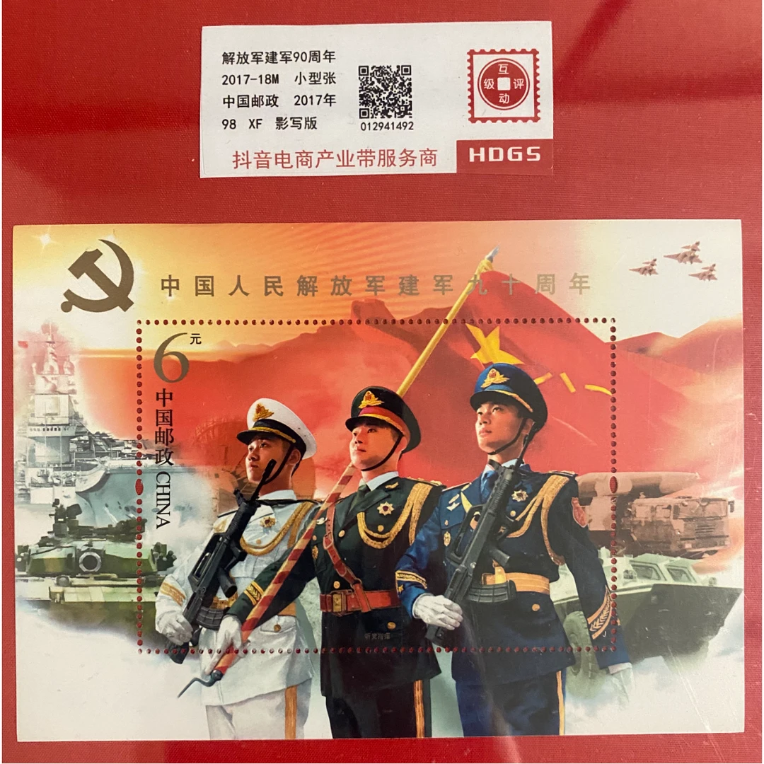 《建军90周年》 小型张 HDGS评级 邮票