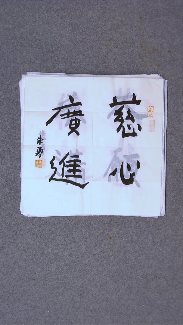 书法朱勇  安徽宿州34*34一平尺