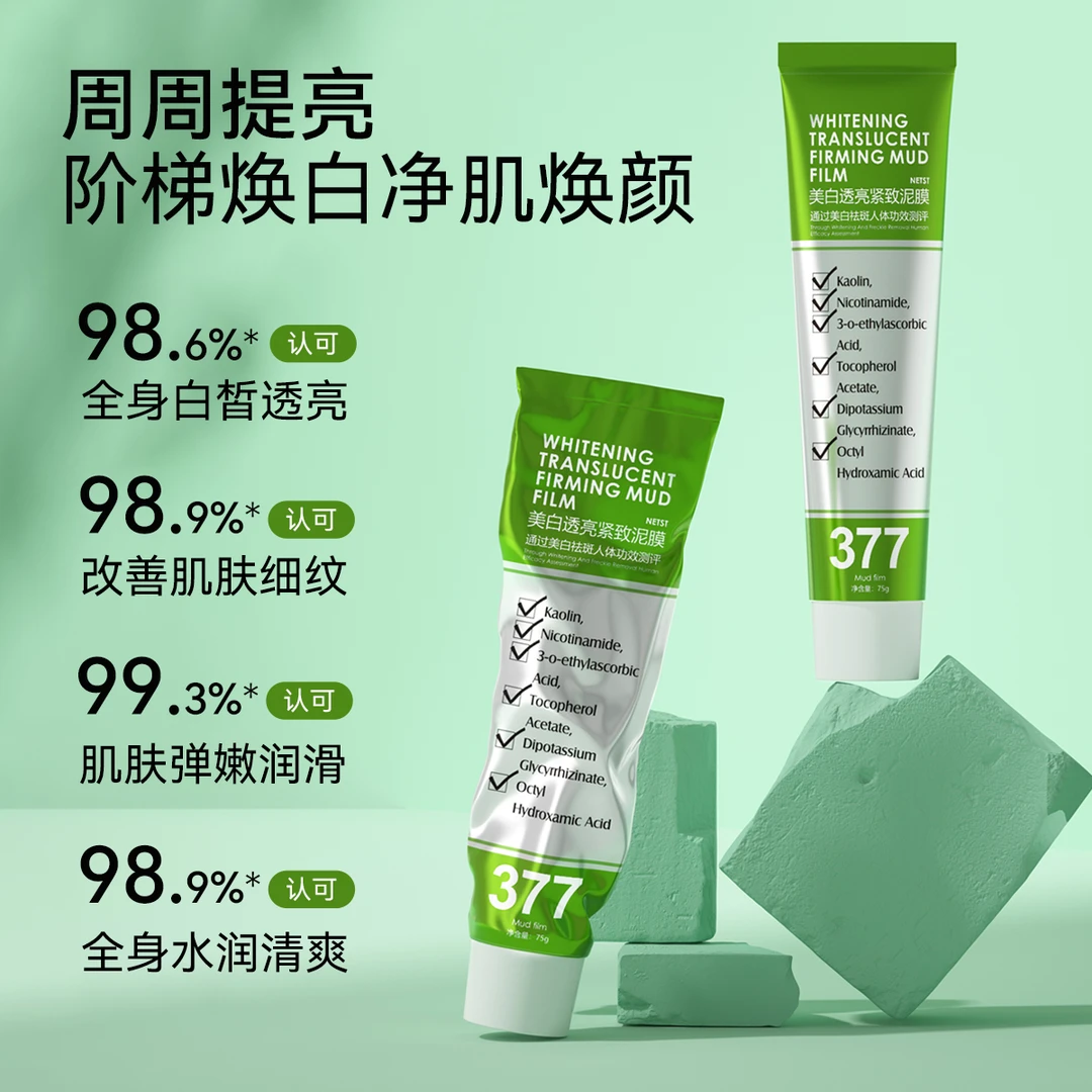 【持证美白】NETST377美白透亮紧致泥膜75g一盒