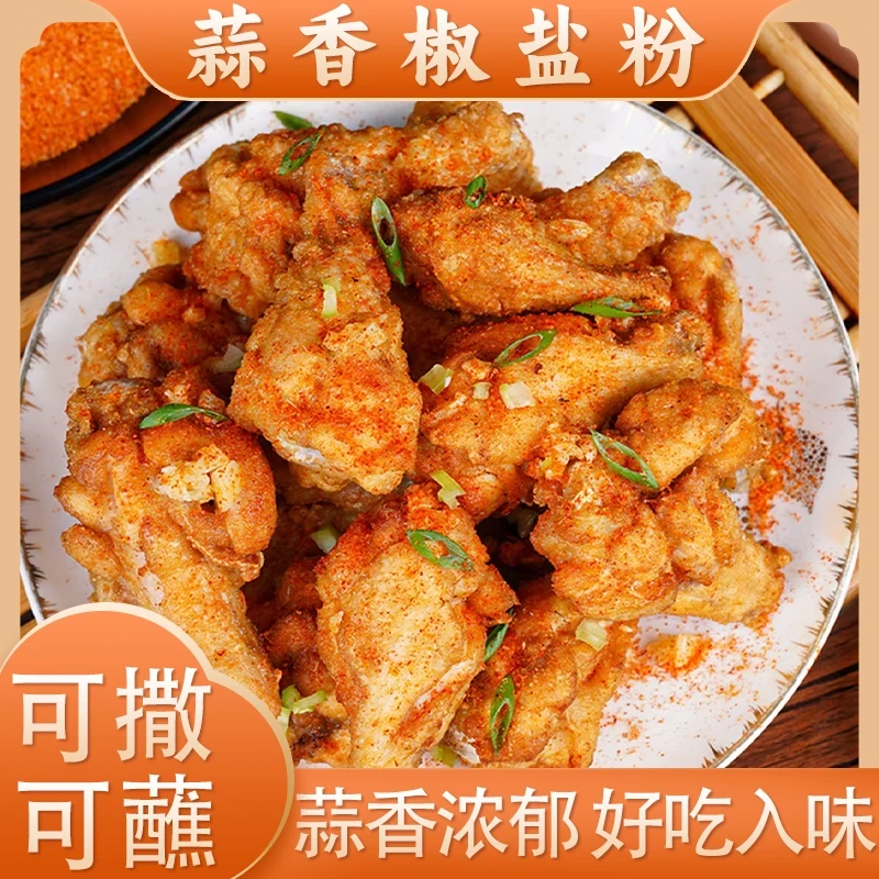 正宗蒜香椒盐粉烤料蘸料腌料家用椒盐排骨大虾料厨房调料