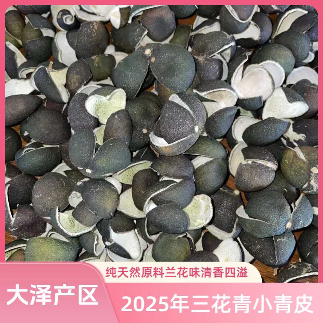 餐后必备！新会三花青喝出清爽感！火锅烧烤好搭档！2025年新会陈皮