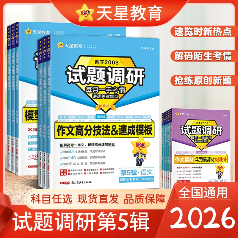 天星*26试题调研（第5辑）第6辑高频易错点快攻