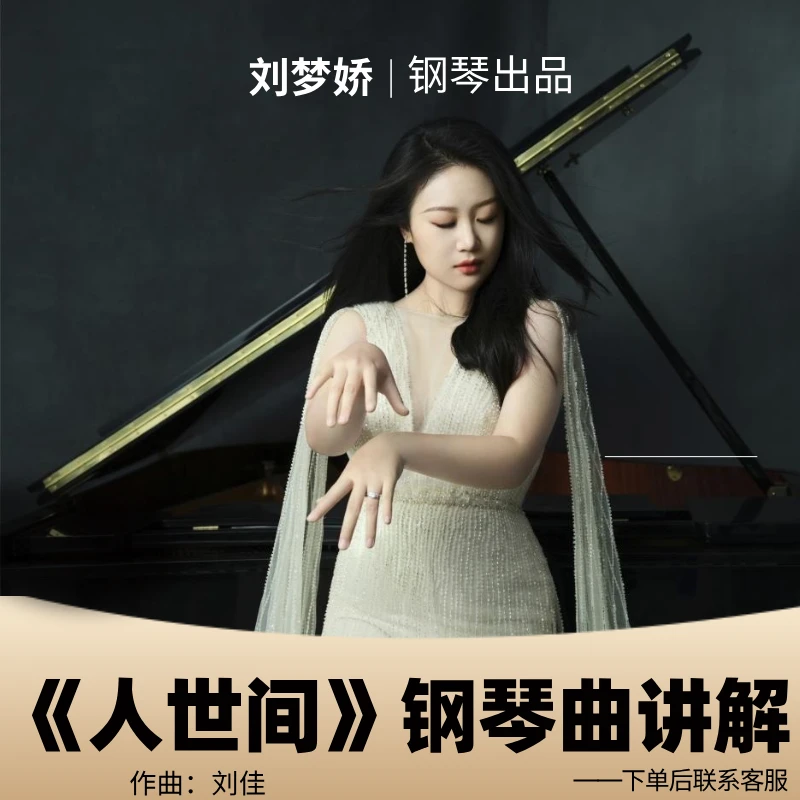 《人世间》钢琴曲 弹奏讲解 刘梦娇