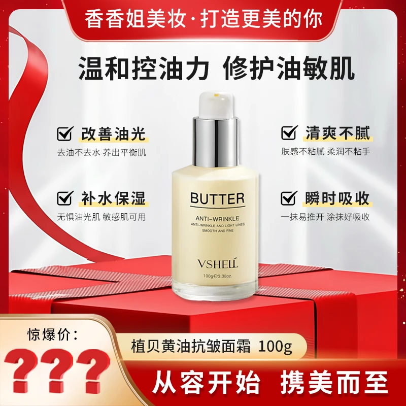 【香香姐专属】7091植贝黄油抗皱面霜修护面霜