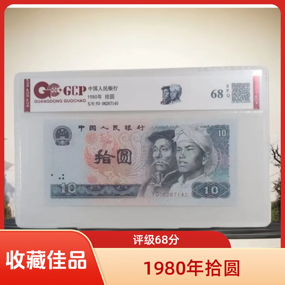 [福】退市第四套人民币8010 单张68E