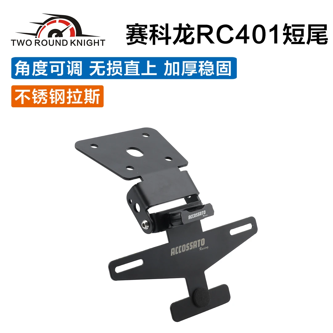 适用赛科龙rc401改装短尾车牌架摩托车后牌照架rc401赛道版车牌架