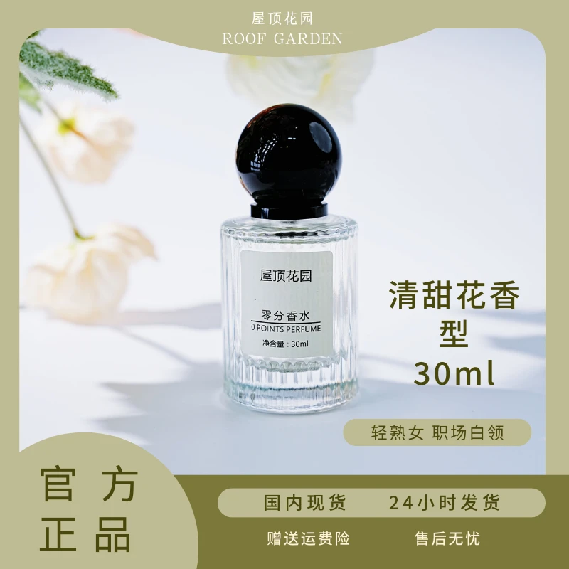 零分清甜花香正品屋顶花园清新淡香水持久 30ml