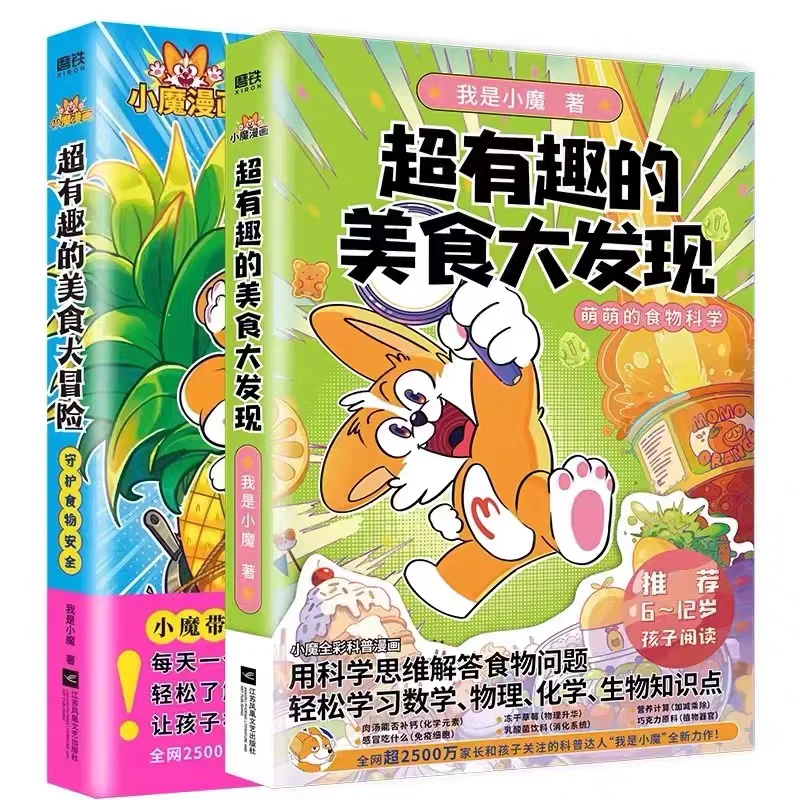 微瑕 全2册《超有趣的美食大冒险》美食大发现 科普知识漫画