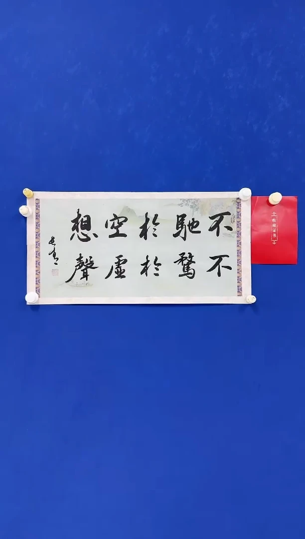 书法于长青 不驰于空想，不骛于虚声。2平尺