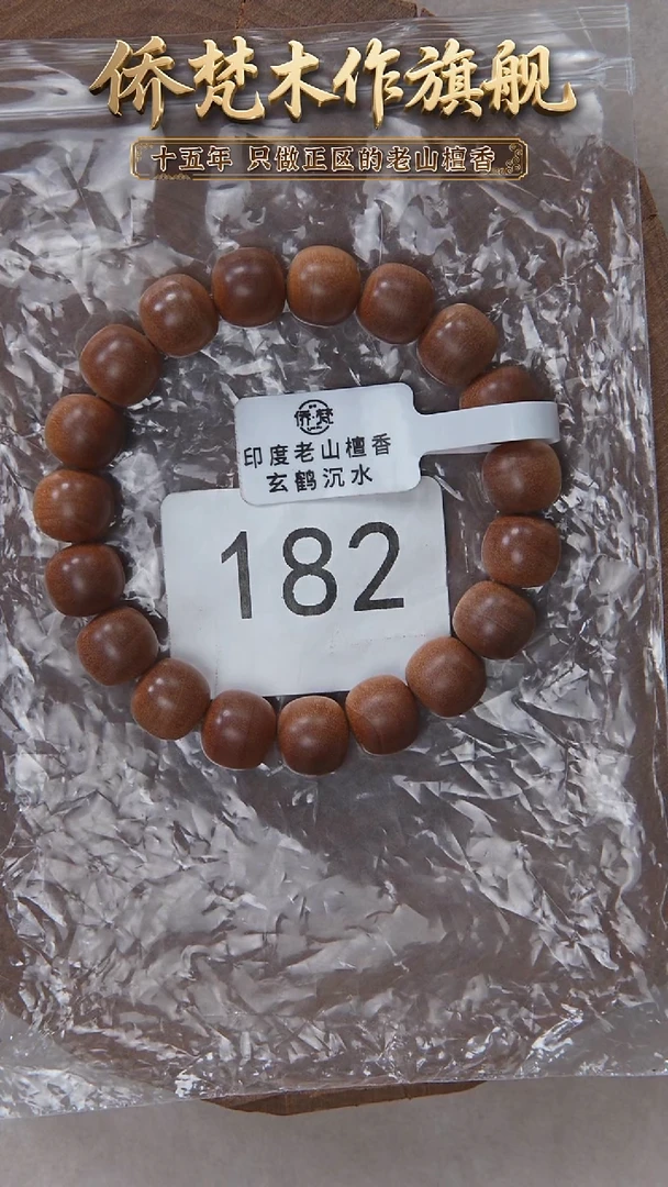 檀香木手串/手链拆房料黑横沉10*11醇厚奶甜韵 182