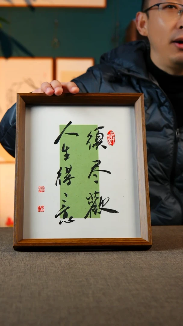 书法人生得意须尽欢   10寸