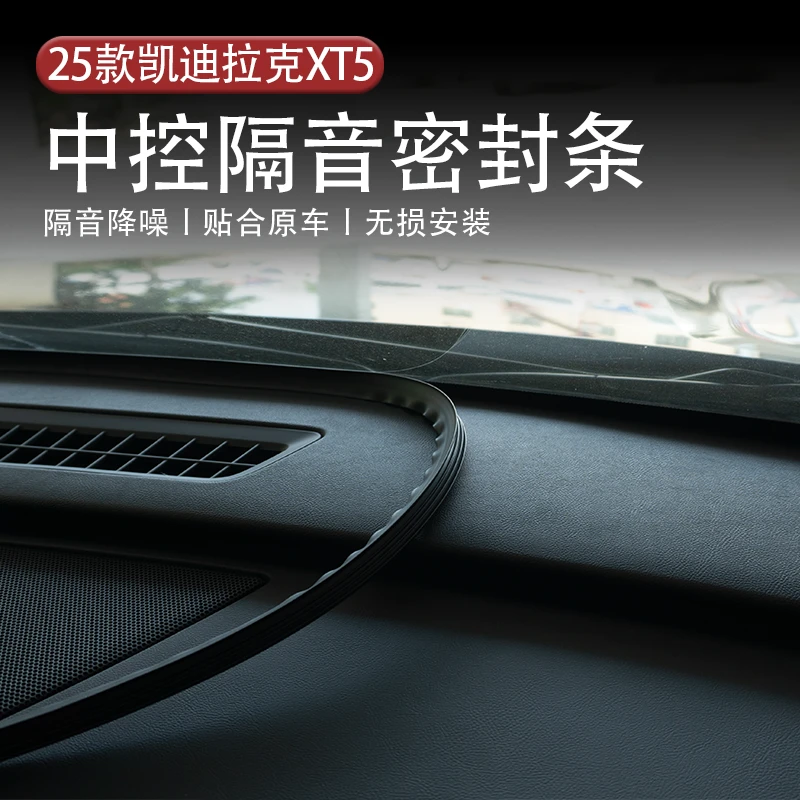 适用于25款凯迪拉克XT5中控隔音密封胶条防尘防水无异味安装牢固