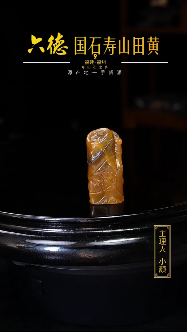 寿山石其他事**杯27克寿山田黄印章