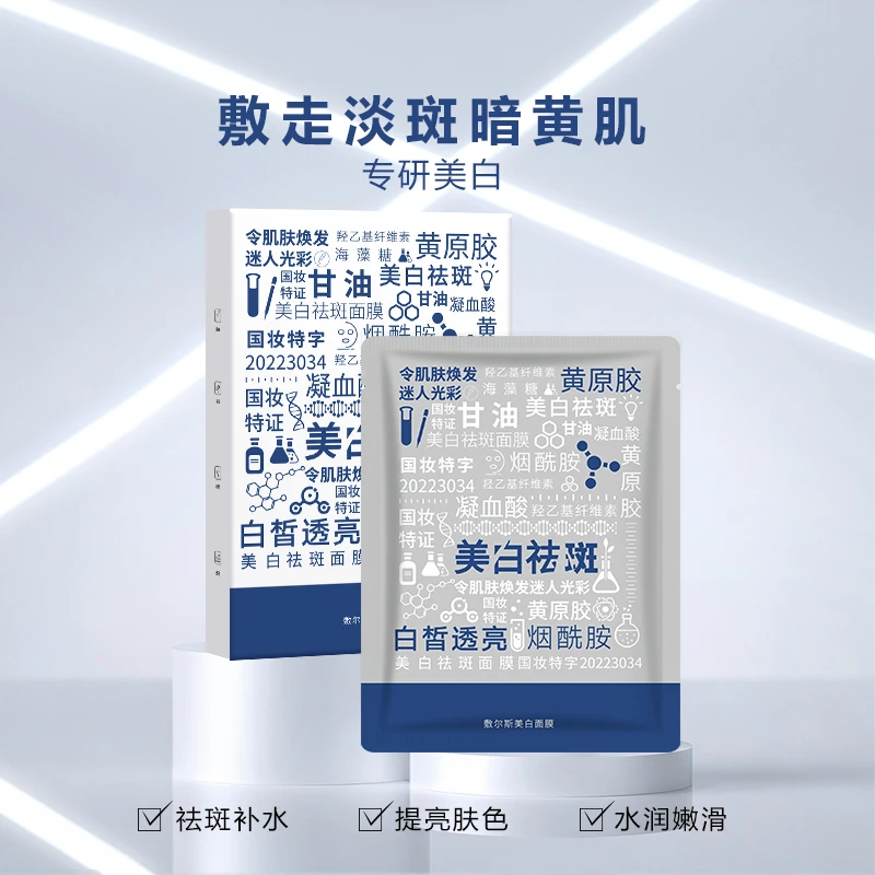 敷尔斯【姨妈专属】“白月光”祛斑补水美白面膜（拍一发10）