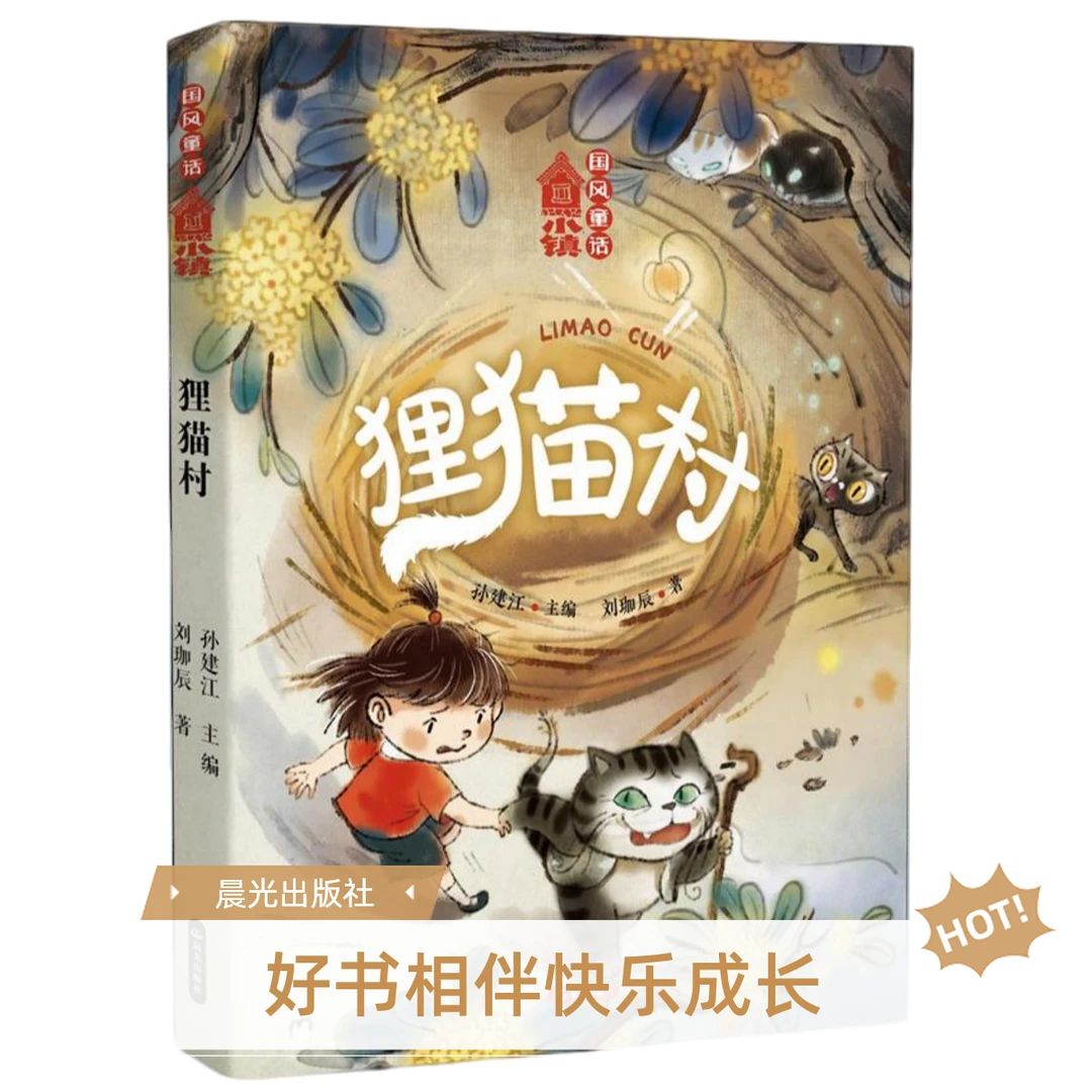 【狸猫村】3-4年级暑假阅读 25好书相伴快乐成长 国风童话小镇系列