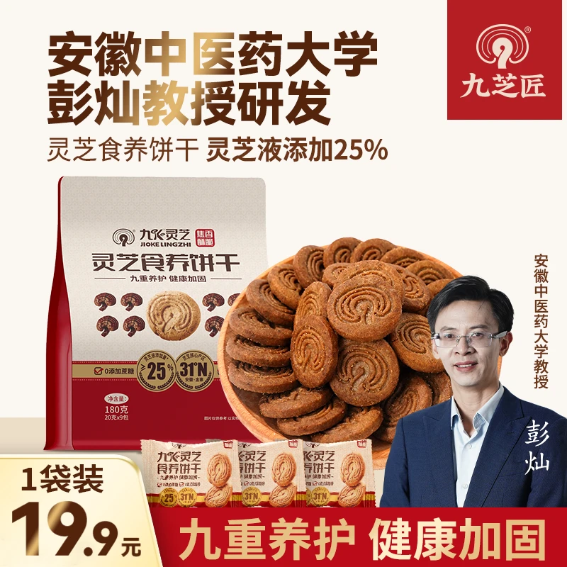 九芝匠灵芝食养饼干180g/袋灵芝液添加25%养生健康营养独立包装