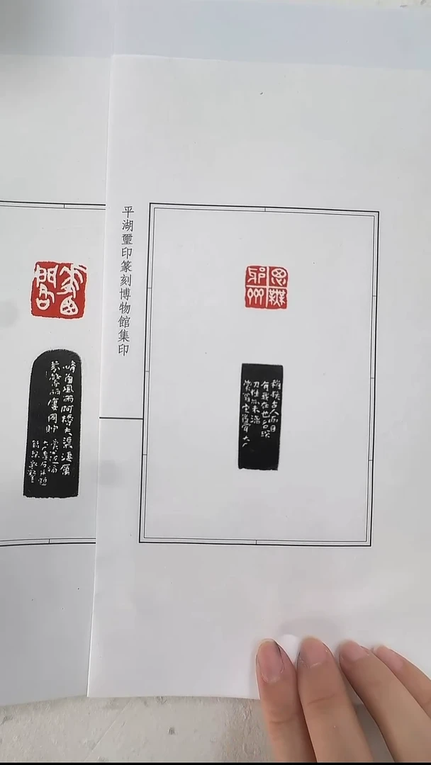 拓片用纸其他@@易大厂刻思无邪斋、华西阁2页2钤2拓