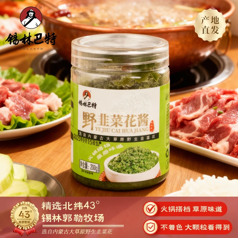 【锡林巴特】锡林郭勒草原韭菜花酱