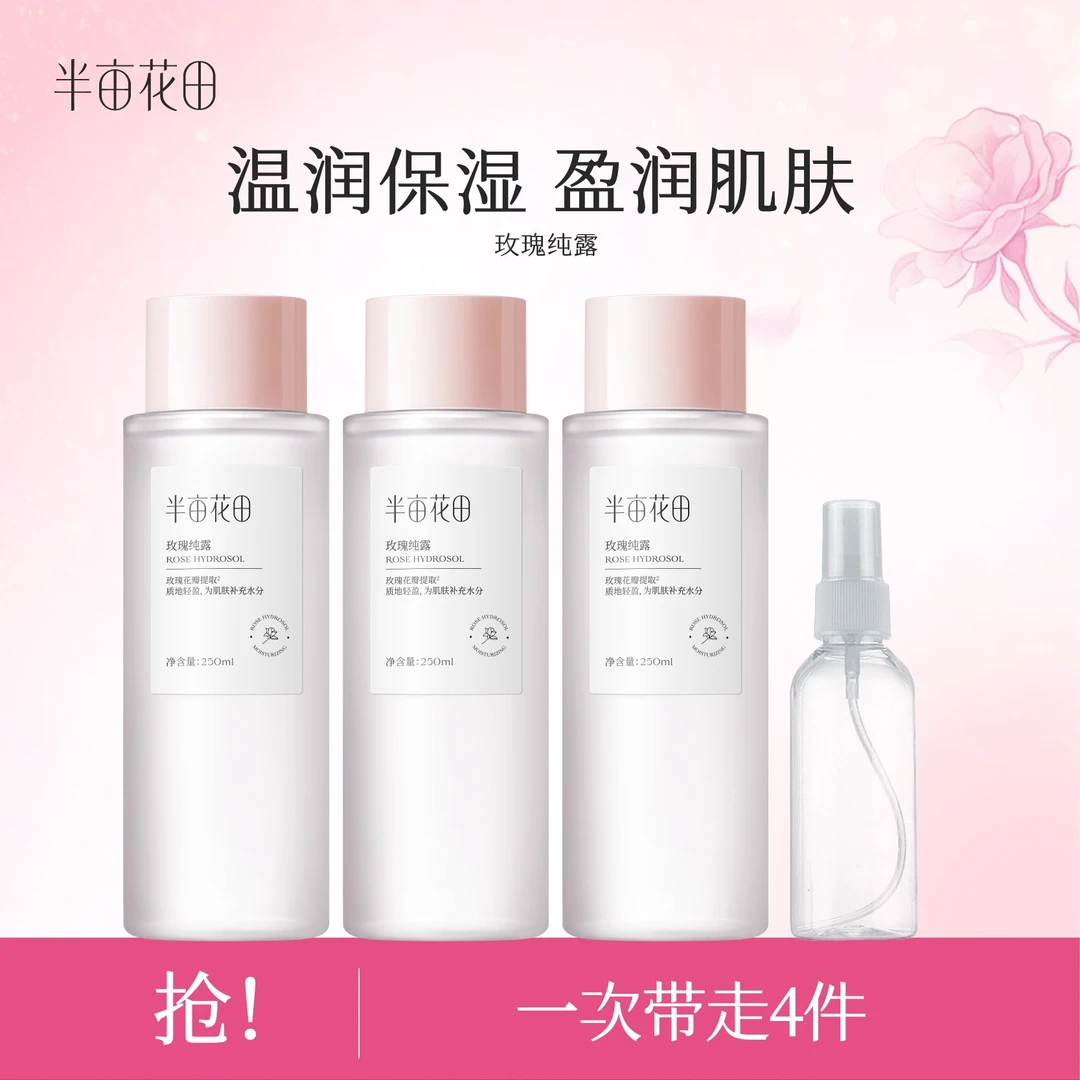 【仁汇优品Z】半亩花田玫瑰花水保湿提亮肤色舒缓湿敷wl5