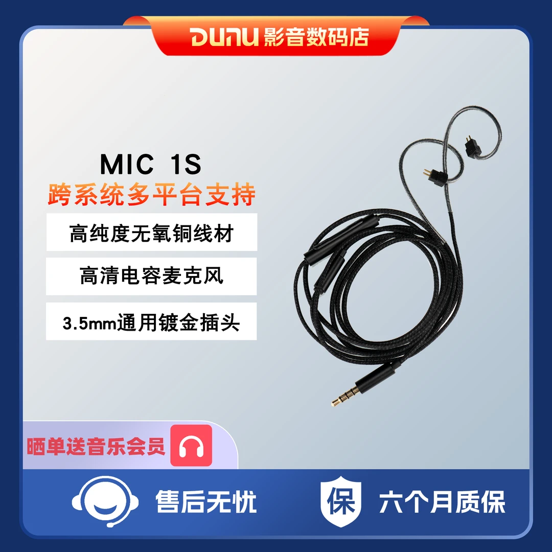 DUNU达音科 MIC 1S带麦耳机升级线3.5mm单端0.78 2pin插针麦克风
