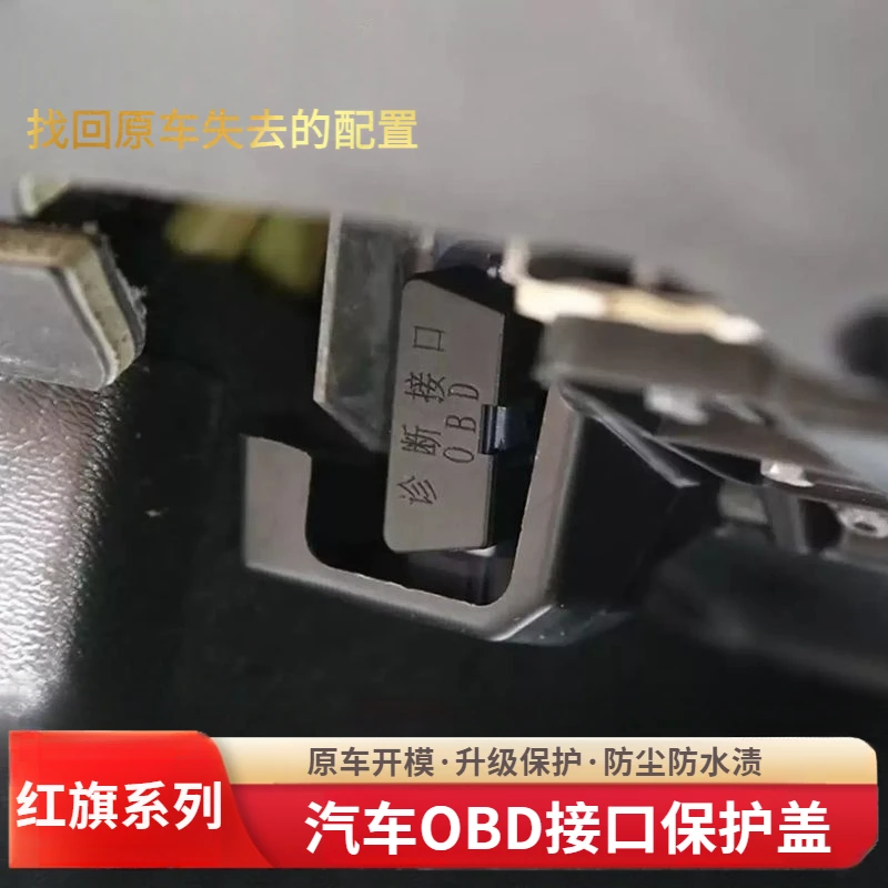 红旗H5H6HS5/E-HS9/HQ9/HS7HS3/OBD接口保护盖电脑诊断接口防尘