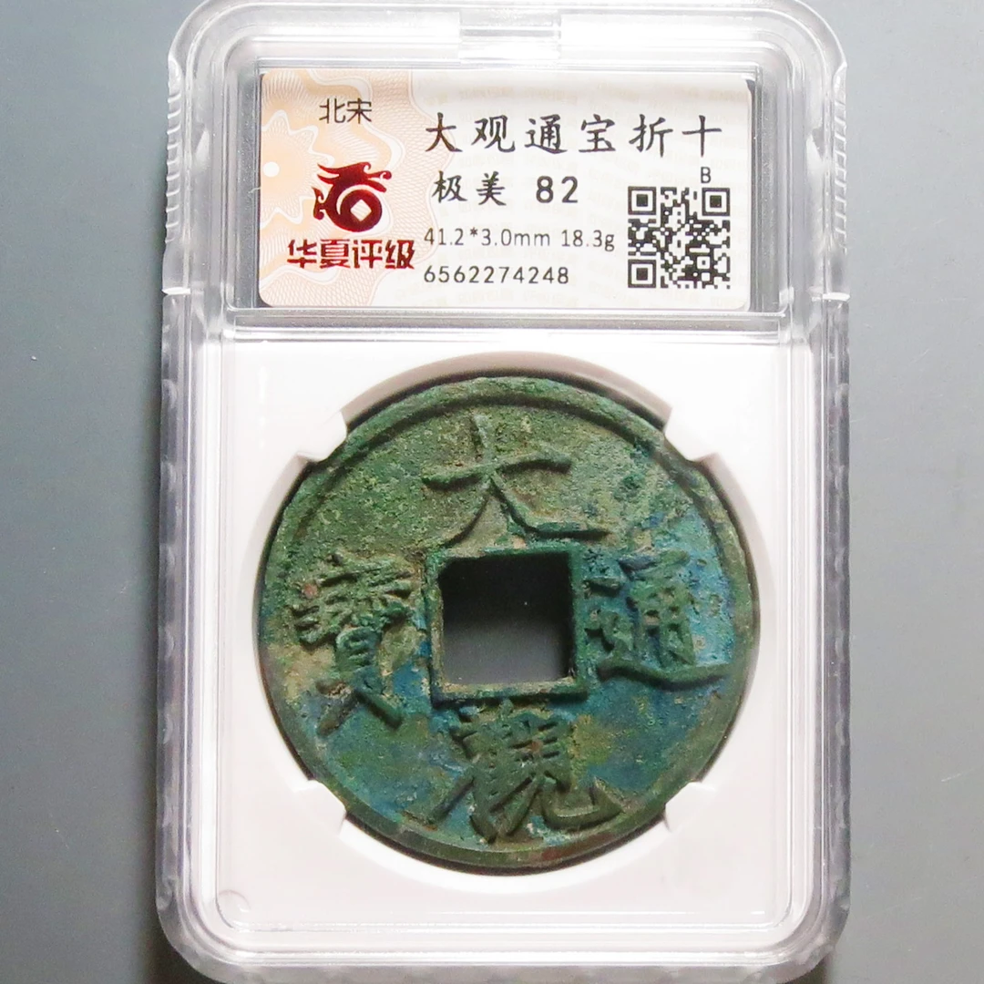 华夏评级极美82大观通宝折十4248