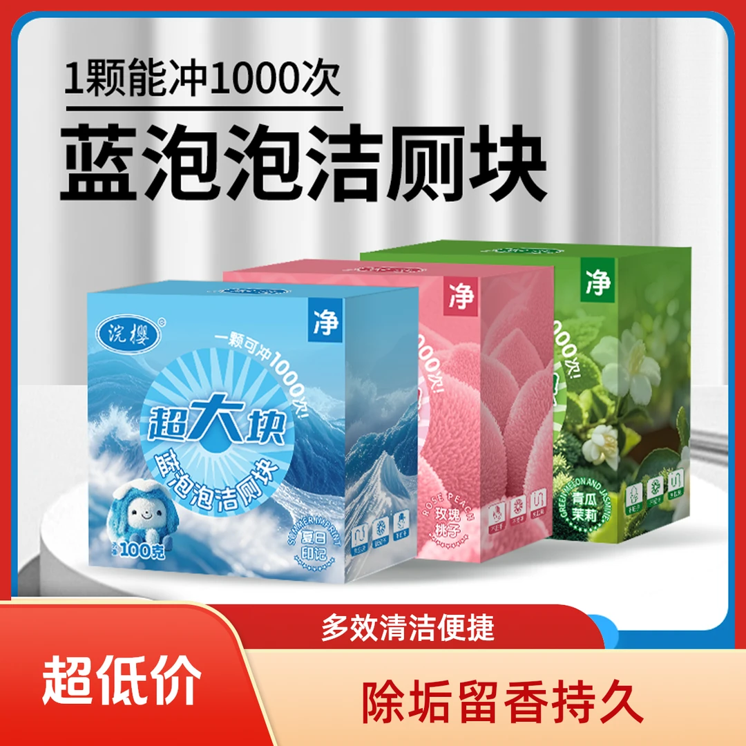 【5盒超大颗】洁厕块全新升级蓝泡泡洁厕香氛马桶清洁去污除垢留香