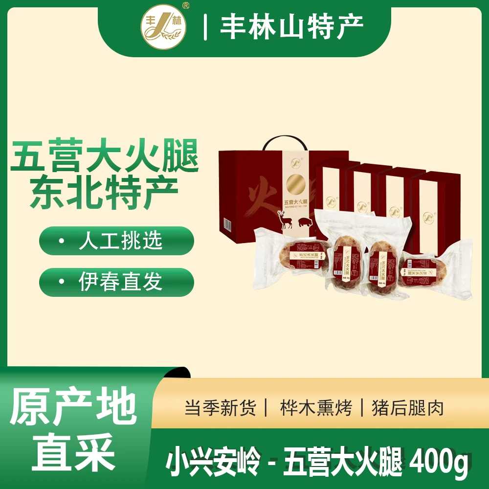 东北特产 五营大火腿