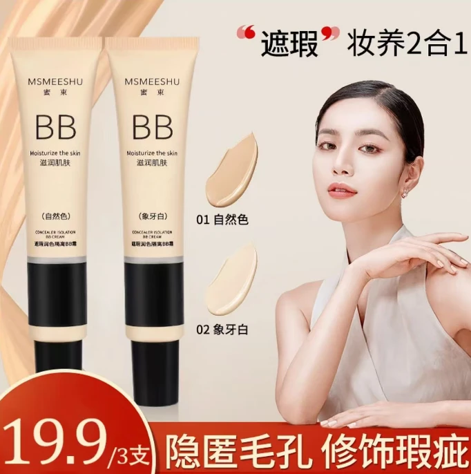 【拍一发二】 蜜束隔离BB霜遮瑕保湿水感清透粉底液自然持久服帖