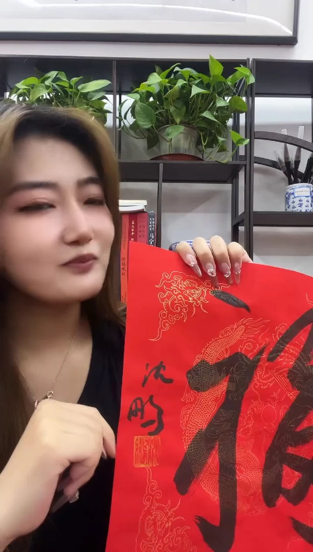 书法复星书画精选作品