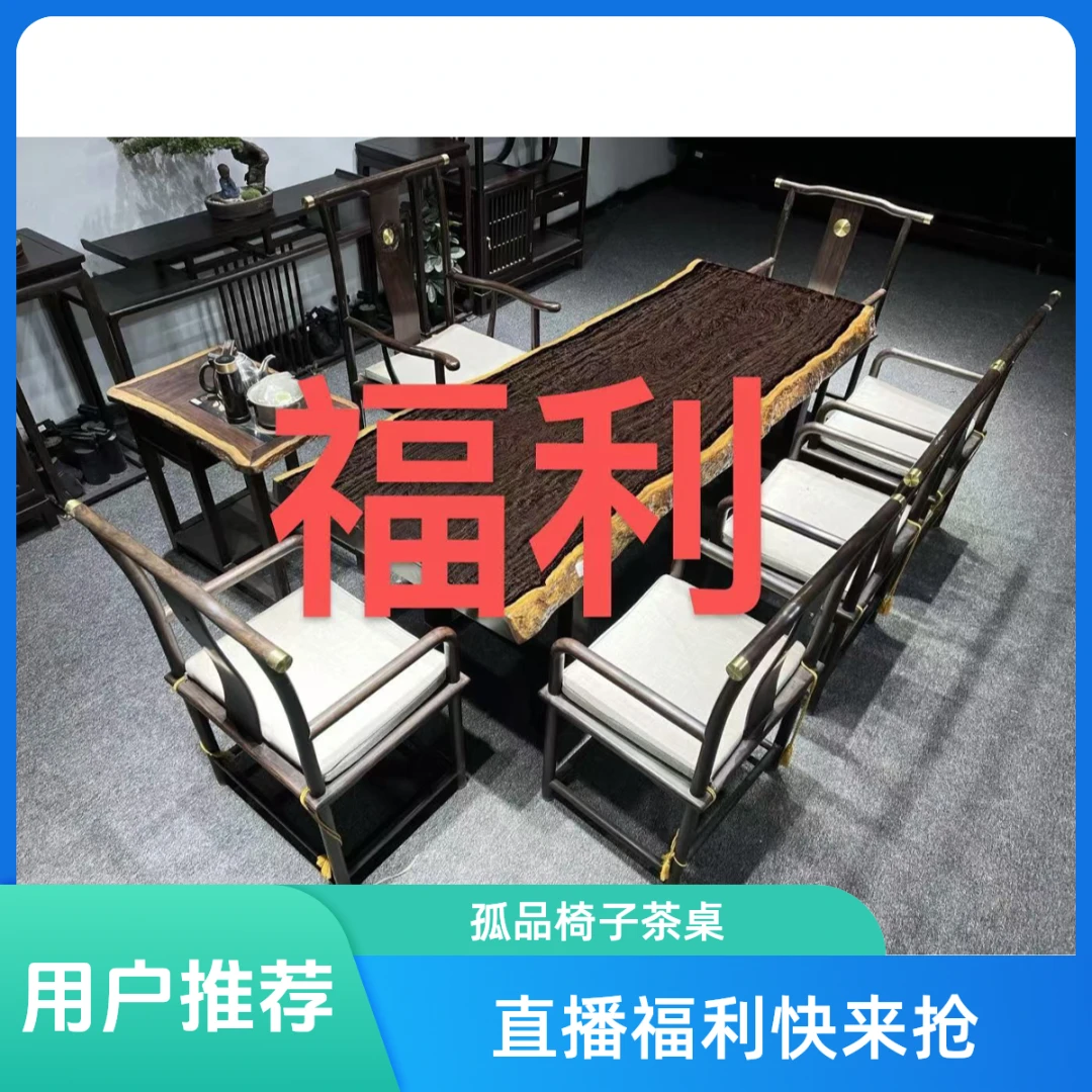 直播间福利款   孤品   椅子   茶桌  {包邮}