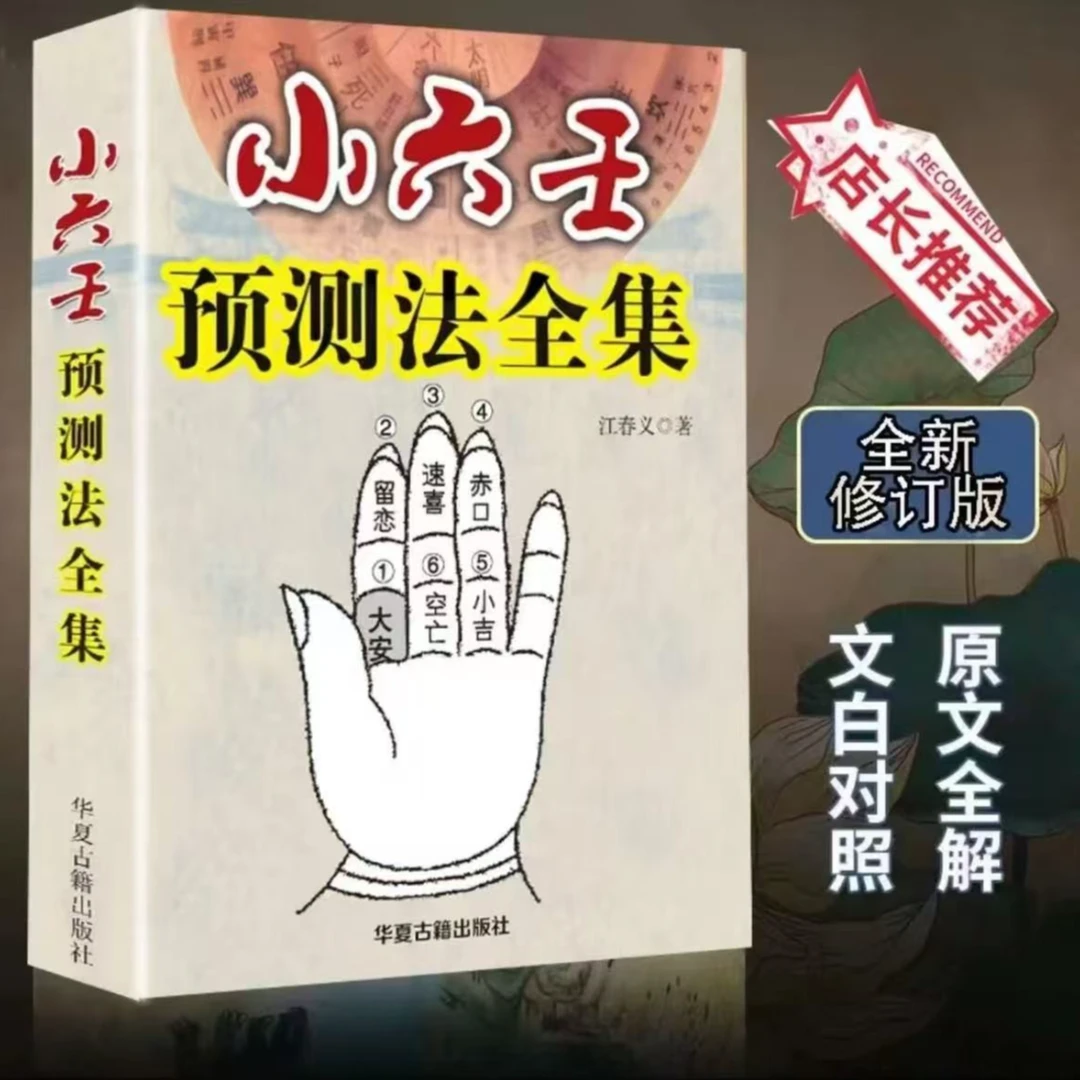 小六壬预测法全集书籍正宗无删减