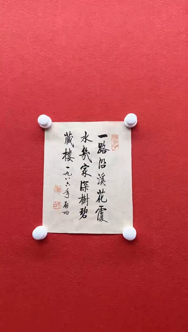 书法复星书画精选作品