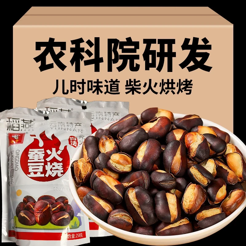 高定款【送试吃装】农科院火烧蚕豆云南保山特产农家炒货原味胡豆
