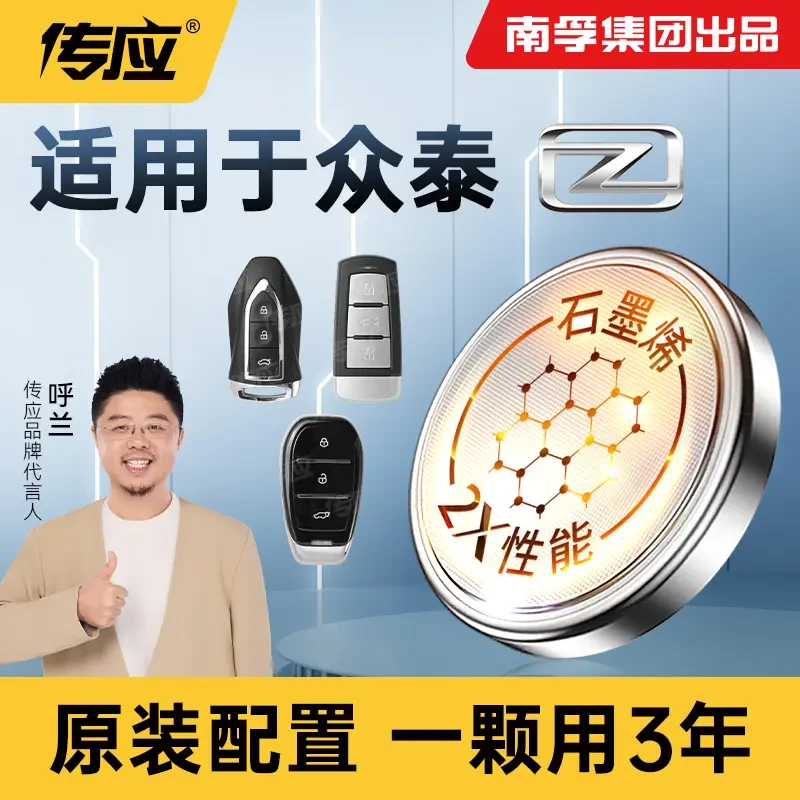 南孚传应众泰专用汽车钥匙遥控器纽扣电池T600大迈X5 X7 SR7 SR9