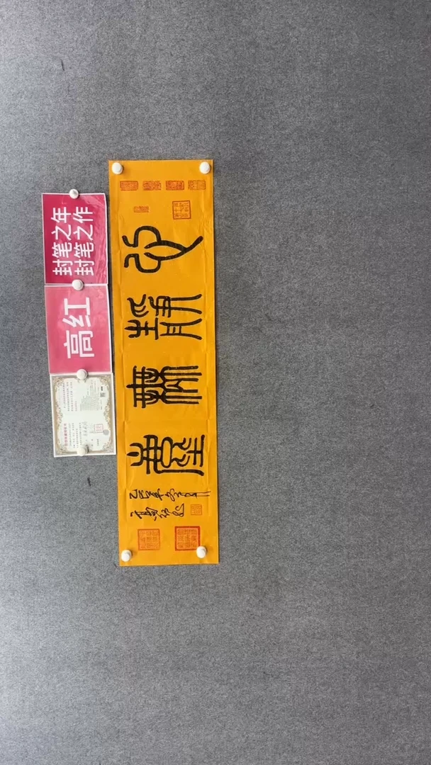 书法高红《心静无尘》140.35撒金宣