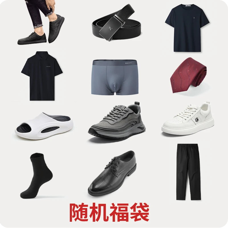 海澜之家随机福袋