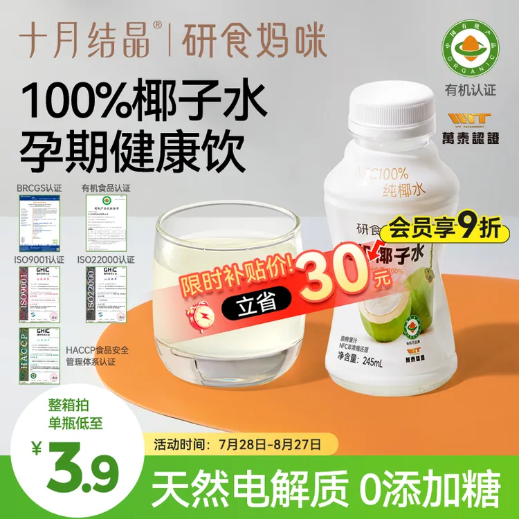 【100%有机椰子水】十月结晶研食妈咪椰子水电解质孕期NFC鲜饮料0脂
