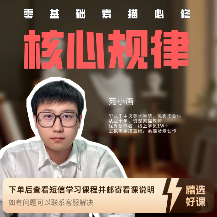 零基础素描必修核心规律