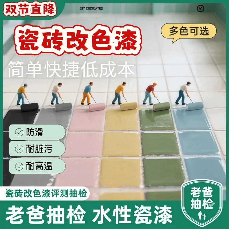 卫生间瓷砖家用改色瓷砖漆防水翻新浴室瓷砖改色油漆厨房瓷砖翻新