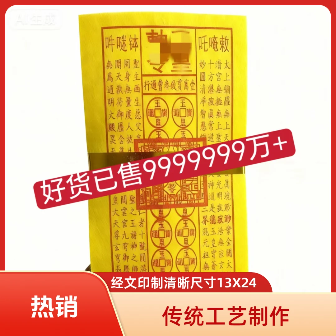 （带印章）加厚款手工油墨通用款万贯黄纸