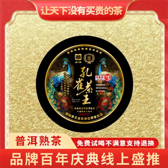 【小老板专属】正宗云南普洱普大师-金标孔雀茶王-云南普洱熟茶