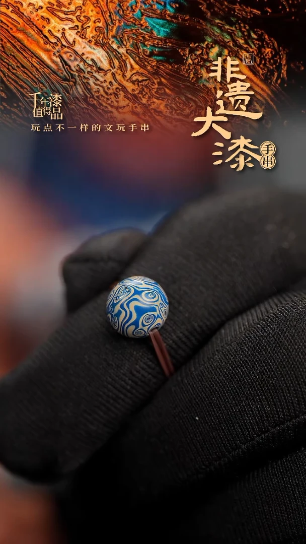 8mm闽越漆艺非遗漆珠手串配饰顶珠