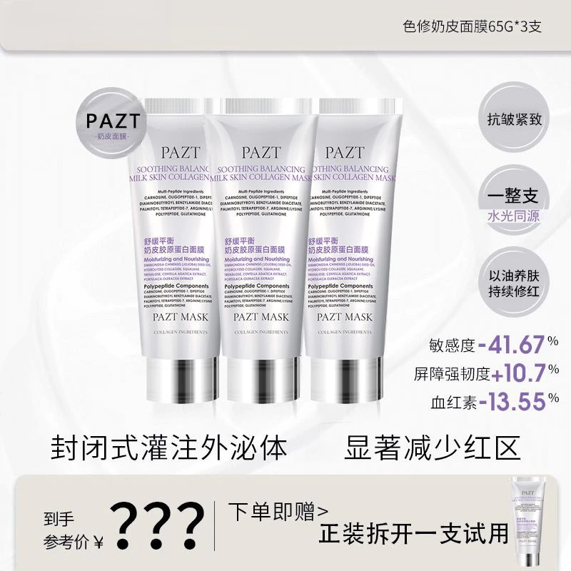 【姐姐推荐】奶皮肌胶原蛋白修护涂抹面膜提亮紧致舒缓敏感肌保湿