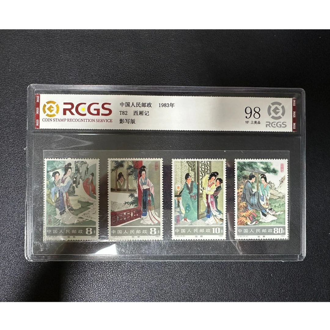 【邮钱】T82 西厢记 邮票