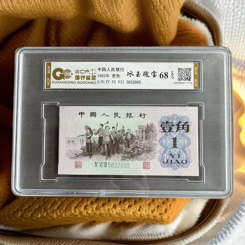 《2》《冰玉瑰宝》退市第三版人民币 下乡  单枚 封装评级68分EPQ