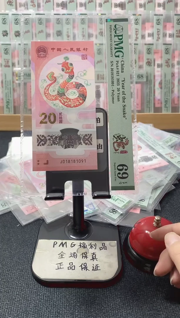 塑料蛇钞69分018181091倒置号